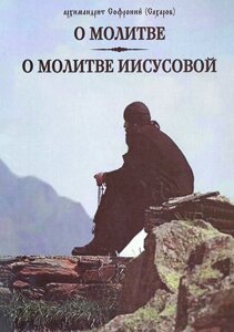 Про молитву. Про Ісусову молитву. Архімандрит Софроній (Сахаров)