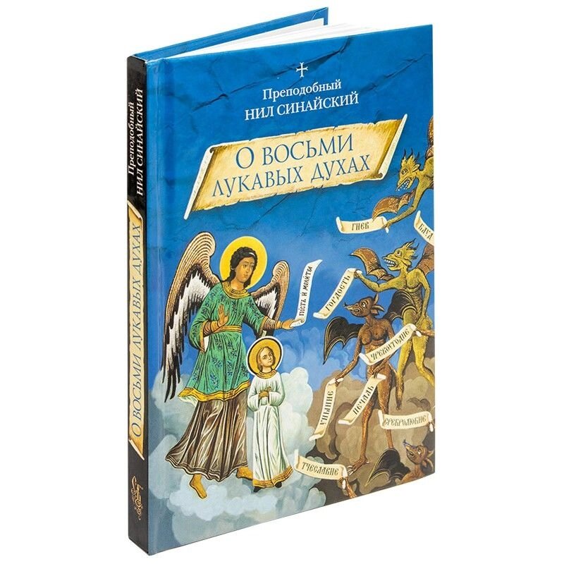 «О восьми лукавых духах» и другие аскетические творения. Преподобный Нил Синайский (Анкирский) від компанії Правлит - фото 1