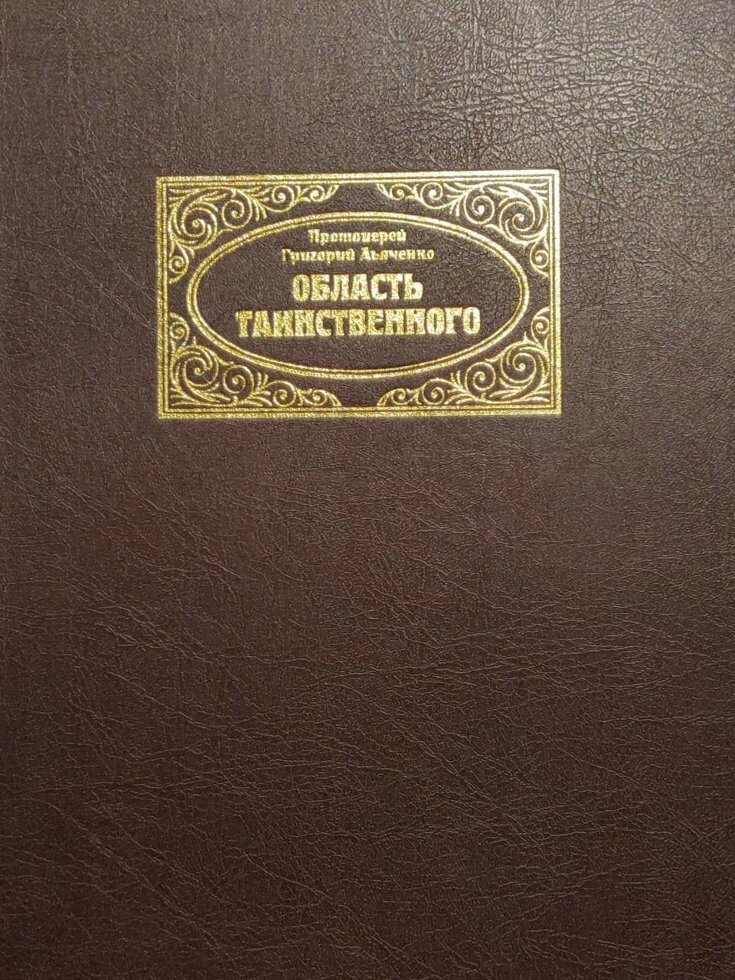 Область таємничого. Протоієрей Григорій Дьяченко від компанії Правлит - фото 1