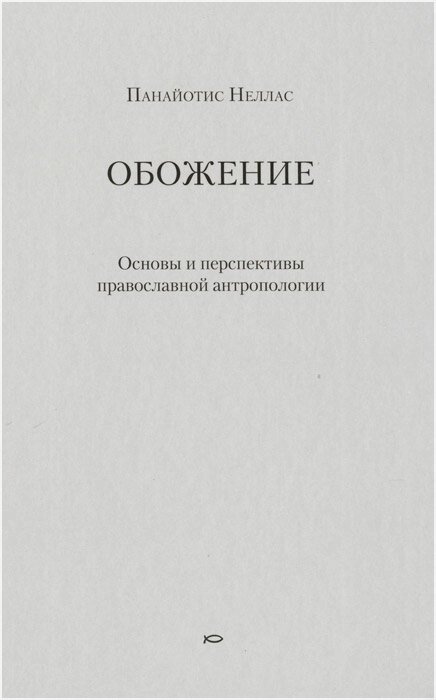 Обоження. Основи і перспективи православної антропології. Неллас П від компанії Правлит - фото 1