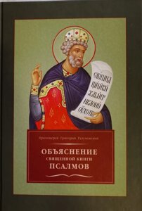 Пояснення священної книги псалмів. Протоієрей Григорій Розумовський