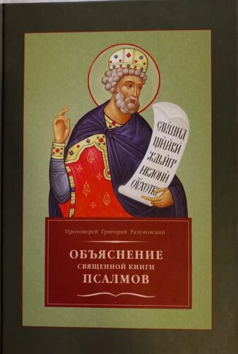 Толкование на псалмы - святитель Афанасий Великий - читать, скачать