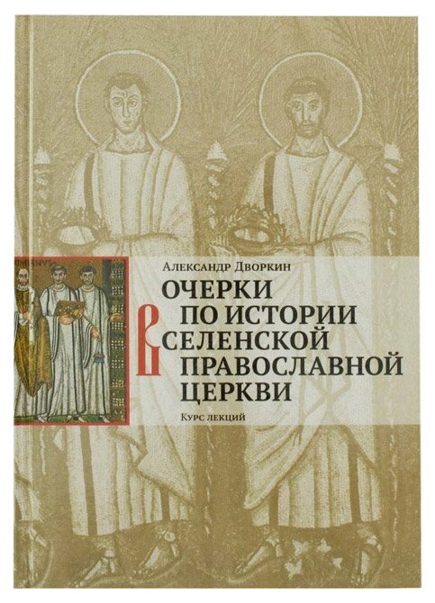 Очерки по истории Вселенской Православной Церкви. Курс лекцій. Олександр Дворкін від компанії Правлит - фото 1