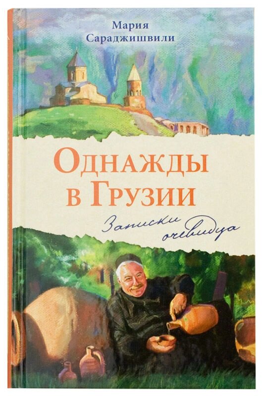 Одного разу в Грузії. Записки очевидця. Марія Сараджішвілі від компанії Правлит - фото 1