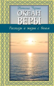 Океан віри. Розповіді про життя з Богом. Черних Наталія