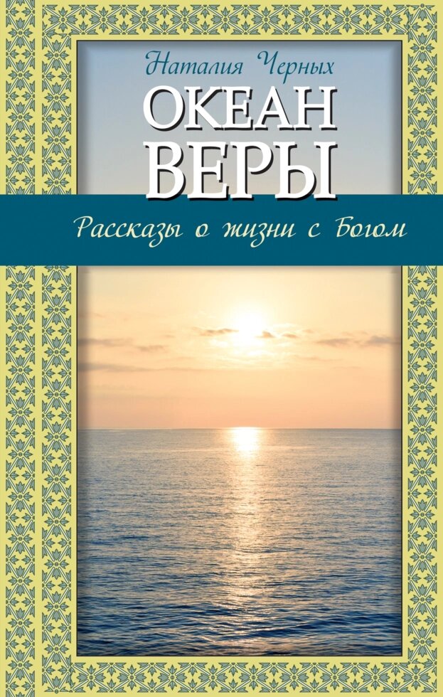 Океан віри. Розповіді про життя з Богом. Черних Наталія від компанії Правлит - фото 1