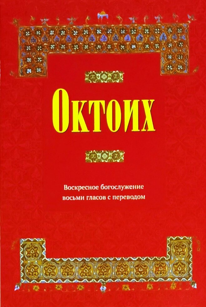 Октих. Недільне богослужіння восьми голосів із перекладом від компанії Правлит - фото 1