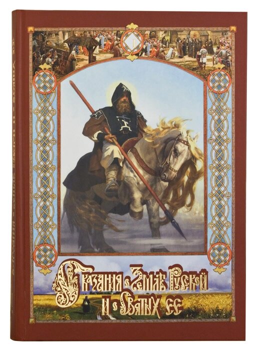 Оповіді про Землю Російську та Святих Її (у 2-х книгах). Швидкий В. А від компанії Правлит - фото 1