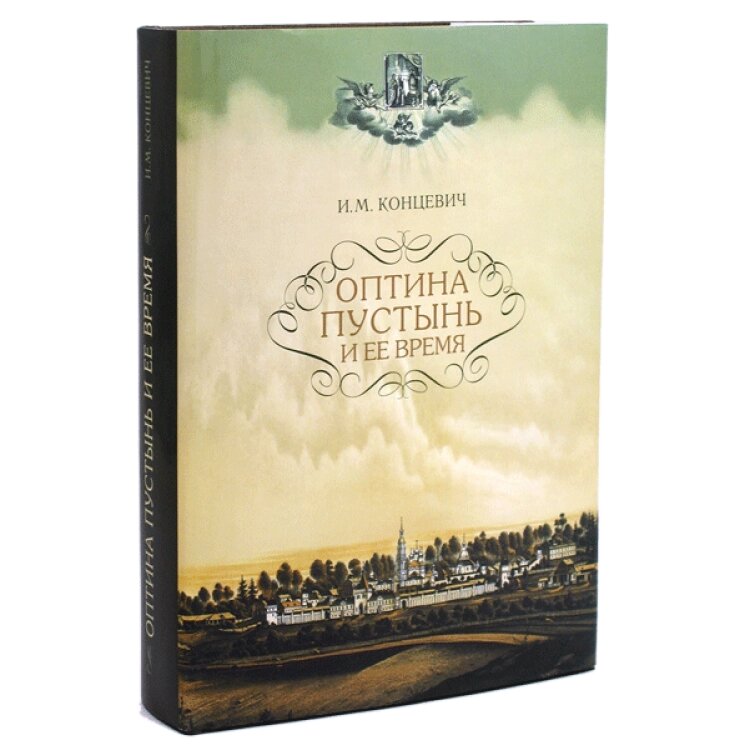 Оптина пустинь і її час І. М. Концевич від компанії Правлит - фото 1