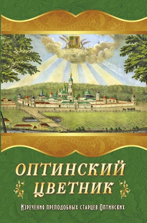 Оптинский цветник. Изречения Преподобных старцев Оптинских від компанії Правлит - фото 1