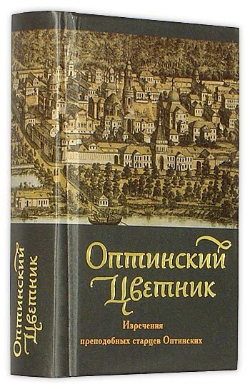 Оптинський Квітник. Вислови преподобних Оптинський старців. (Дорожній розмір, з закладкою) від компанії Правлит - фото 1