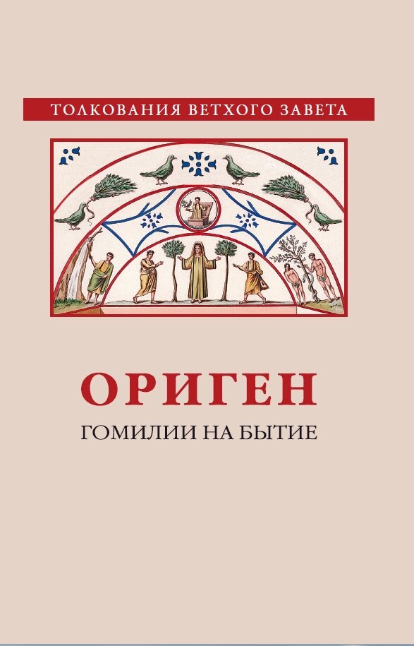 Оріген. Гомилии на Буття від компанії Правлит - фото 1