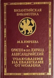 Оріген і святитель Кирило Олександрійський. Тлумачення на Євангеліє від Іоанна