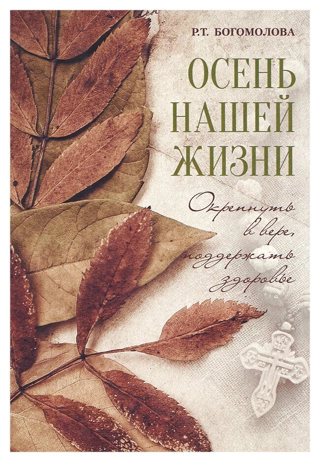 Осінь нашого життя. Зміцніти у вірі, підтримати здоров'я. Богомолова Раїса від компанії Правлит - фото 1