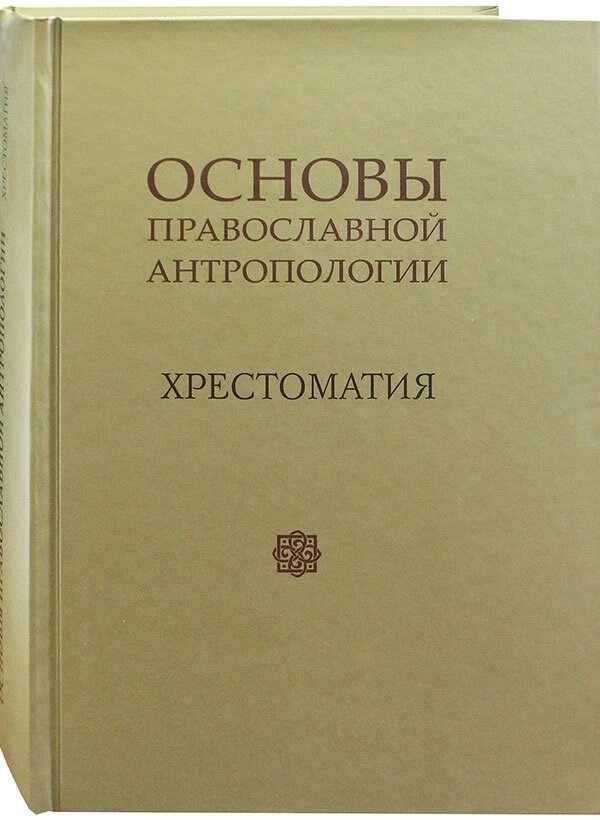 Основи православної антропології. Протоієрей Вадим Леонов від компанії Правлит - фото 1