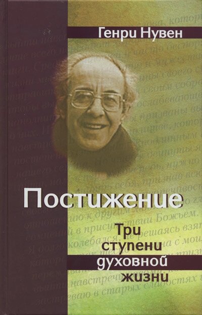 Осягнення. Три ступені духовного життя. Генрі Нувен від компанії Правлит - фото 1