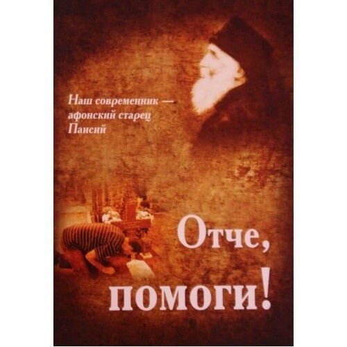 Отче, допоможи! старець Паїсій від компанії Правлит - фото 1