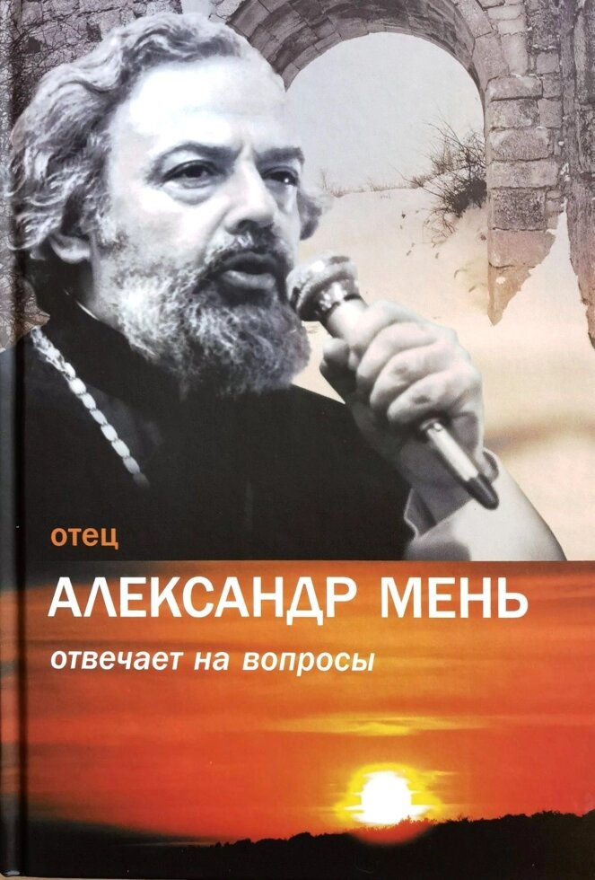 Отець Олександр Мень відповідає на запитання від компанії Правлит - фото 1