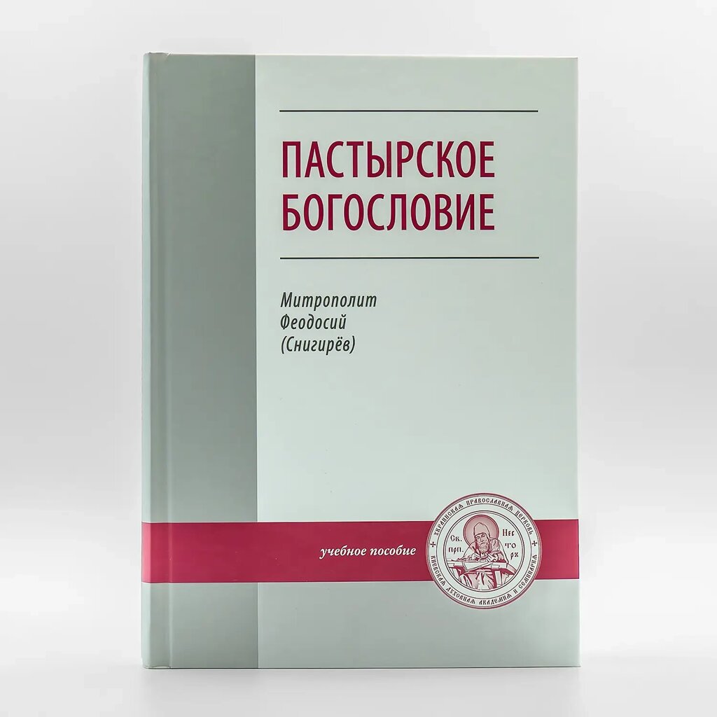 Пастирське богослов'я. Митрополит Феодосій (Снігурів) від компанії Правлит - фото 1