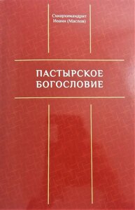 Пастирське богослів'я. Схиархимандрит Іоанн (Маслов)