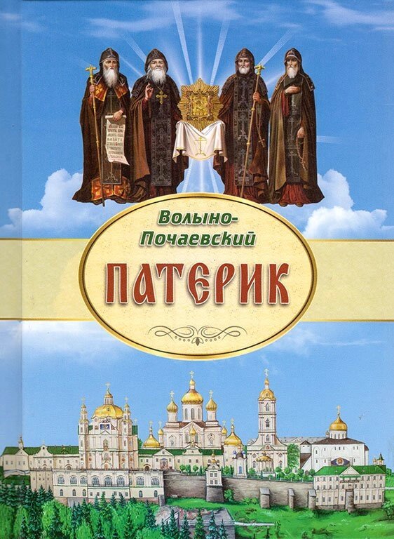 Патерик Волино-Почаєвський від компанії Правлит - фото 1