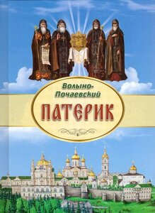 Патерик Волино-Почаєвський