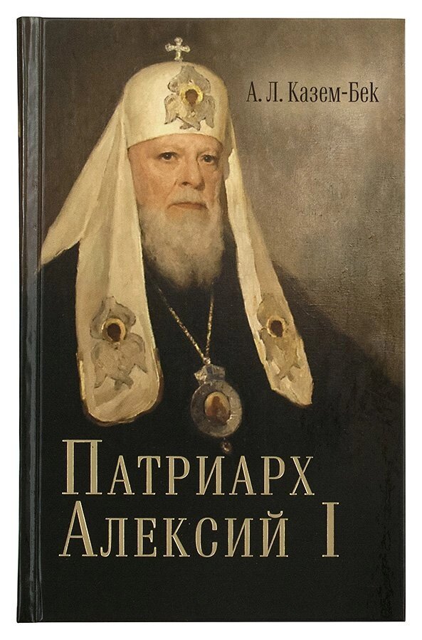 Патріарх Алексій I. Казем-Бек Олександр Львович від компанії Правлит - фото 1