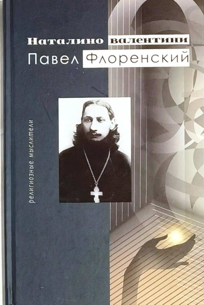 Павло Флоренський. Валентині Наталіно від компанії Правлит - фото 1