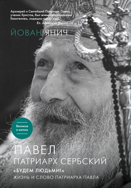 Павло. Патріарх Сербський. Будемо людьми. Життя та слово Патріарха Павла від компанії Правлит - фото 1