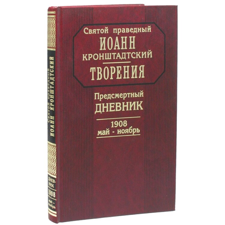 Передсмертний Щоденник (1908, травень-листопад). Святий праведний Іоанн Кронштадтський від компанії Правлит - фото 1