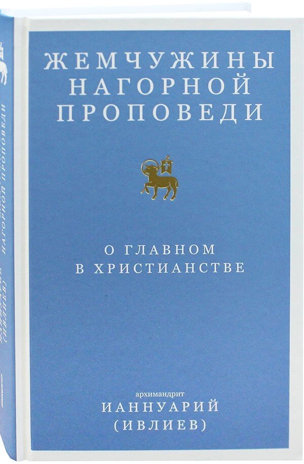 Перлини нагірній проповіді. Про головне в християнстві. Архімандрит Іаннуарія (Івлієв) від компанії Правлит - фото 1