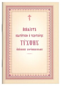 Акафіст Святителю та Чудотворцю Тихонові, Єпископу Воронезькому. (м'як.) Церковно-слов'янський шрифт