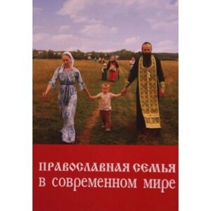 Православна родина в сучасному світі в Миколаївській області от компании Правлит