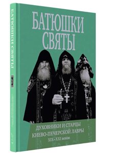 Батюшки святі. Духівники і старці Києво-Печерської Лаври в Миколаївській області от компании Правлит