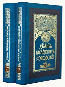 Діяння Вселенських Соборів. У 2-х томах. Репринтне видання