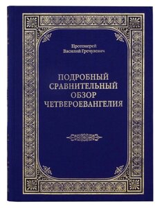 Докладний порівняльний огляд Четвероєвангелія. Протоієрей Василь Гречулевича