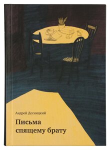 Листи сплячому братові. Десницький Андрій в Миколаївській області от компании Правлит