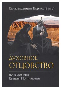 Духовне батьківство по витворам Евагрия Понтійського. Схиархимандрит Гавриїл (Бунге) в Миколаївській області от компании Правлит