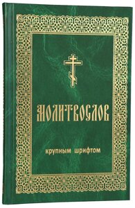 Молитвослов. великий шрифт в Миколаївській області от компании Правлит