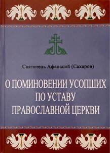 Про поминання покійних за Статутом Православної Церкви. Святитель Афанасій (Сахарів)