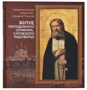 Житіє преподобного Серафима, Саровського чудотворця. Священномученик Серафим (Чичагов) в Миколаївській області от компании Правлит