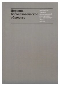 Церква-Боголюдське товариство. Матеріали Третьої міжнародної конференції 23-25 вересня 2011 р.