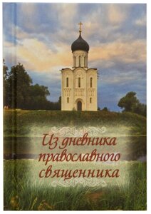 Із щоденника православного священика