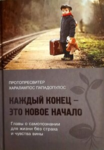 Кожен кінець - це новий початок. Глави про самопізнання для життя без страху і почуття провини