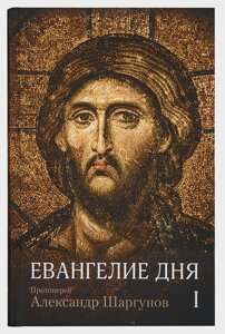 Євангеліє дня: Тлумачення Євангелія на кожен день богослужбового року (в 2 томах). Протоієрей Олександр Шаргунов