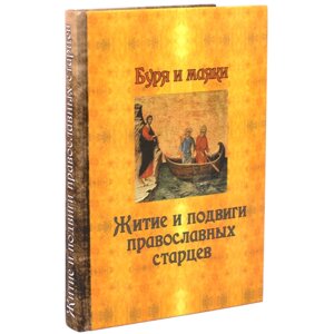 Буря і маяки. Житіє і подвиги православних старців в Миколаївській області от компании Правлит