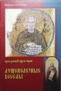 Душеполезниє бесіди. Преподобний Єфрем Сирин в Миколаївській області от компании Правлит