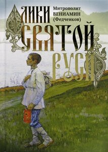 Лики Святої Русі. Митрополит Веніамін (Федченко) в Миколаївській області от компании Правлит