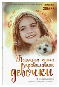 Велика книга православної дівчинки. Зоберн Володимир