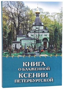 Книга про Блаженної Ксенії Петербурзької